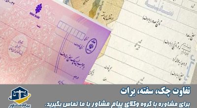 تفاوت چک، سفته و برات