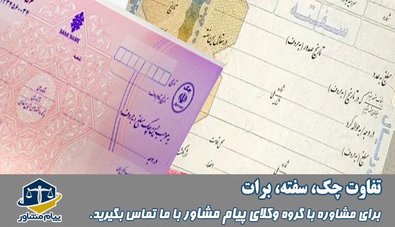 تفاوت چک، سفته و برات