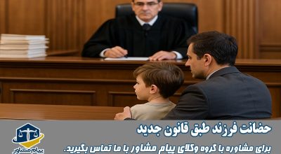 حضانت فرزند طبق قانون جدید