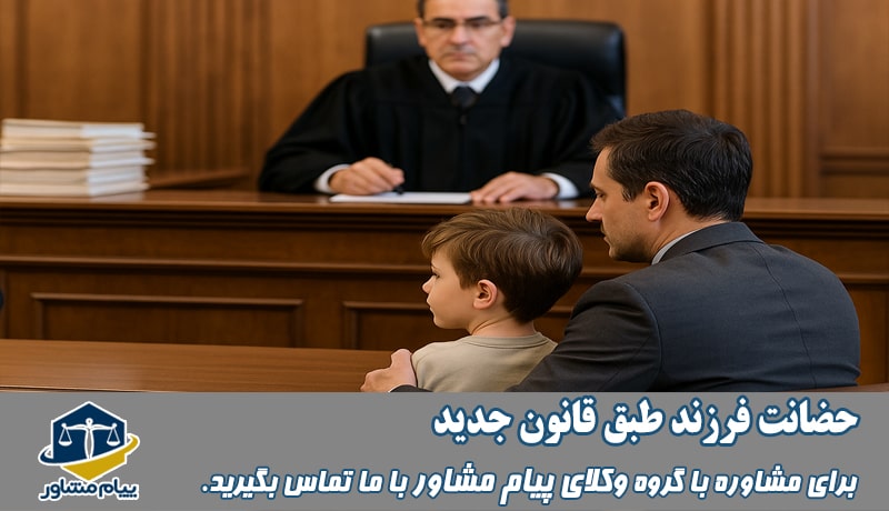 حضانت فرزند طبق قانون جدید