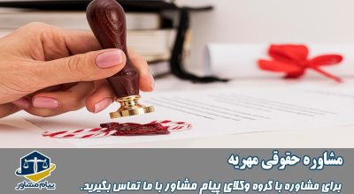 مشاوره حقوقی مهریه