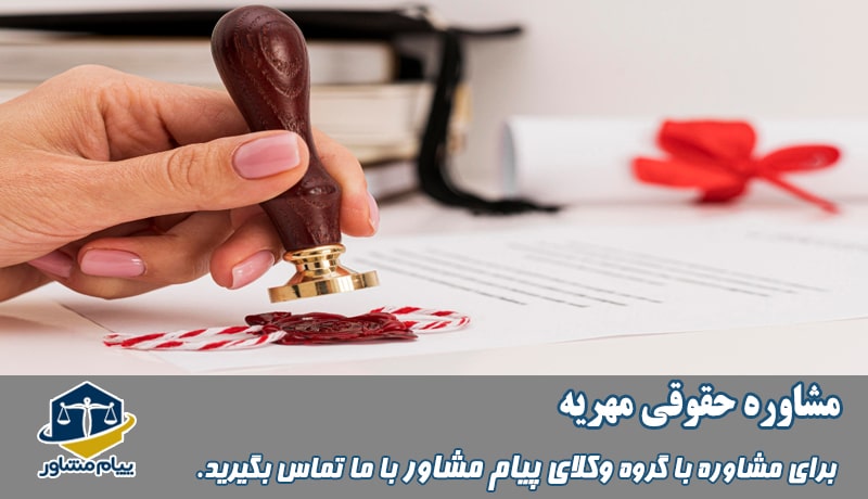 مشاوره حقوقی مهریه