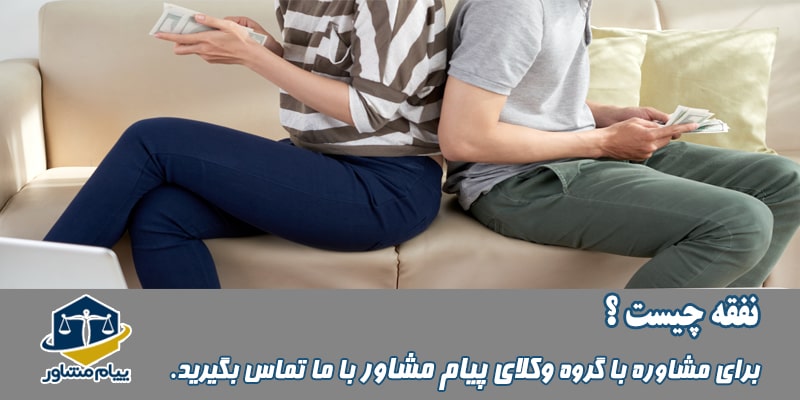 نفقه چیست؟