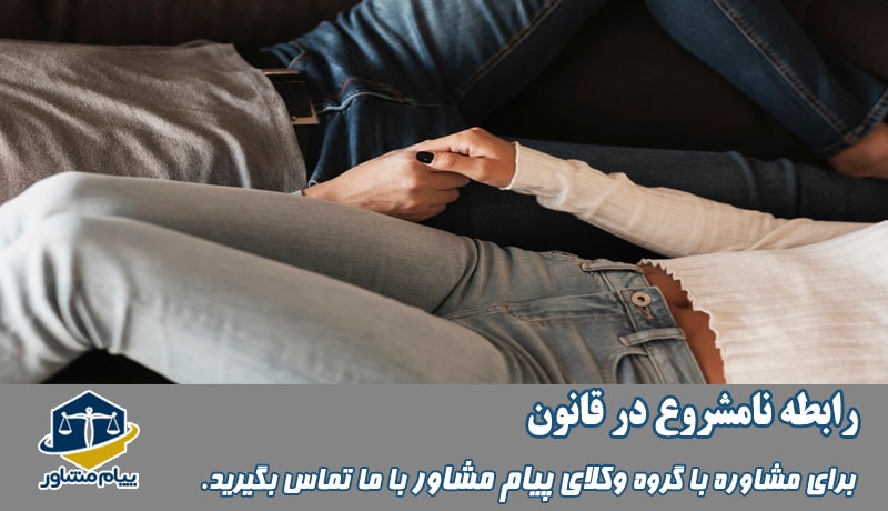 رابطه نامشروع در قانون