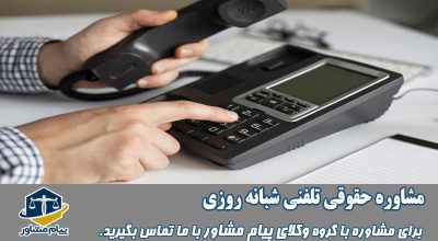 مشاوره حقوقی تلفنی شبانه روزی