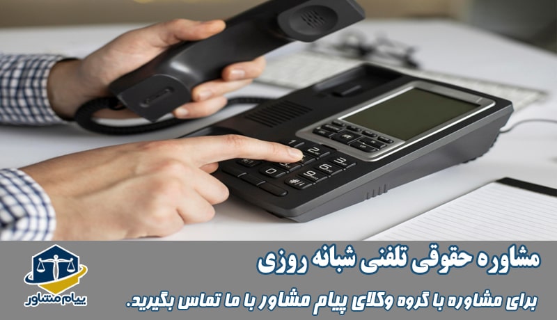 مشاوره حقوقی تلفنی شبانه روزی