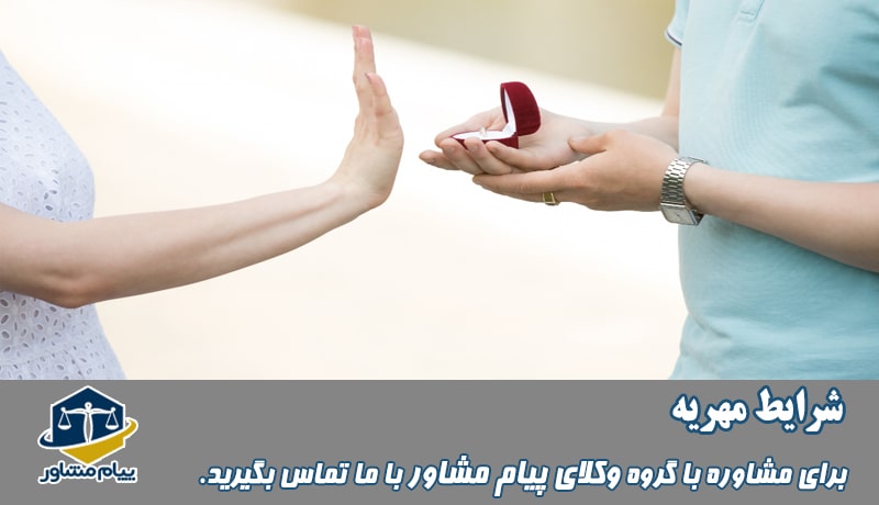 شرایط مهریه