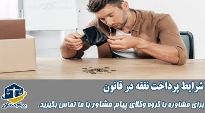 شرایط پرداخت نفقه در قانون چیست
