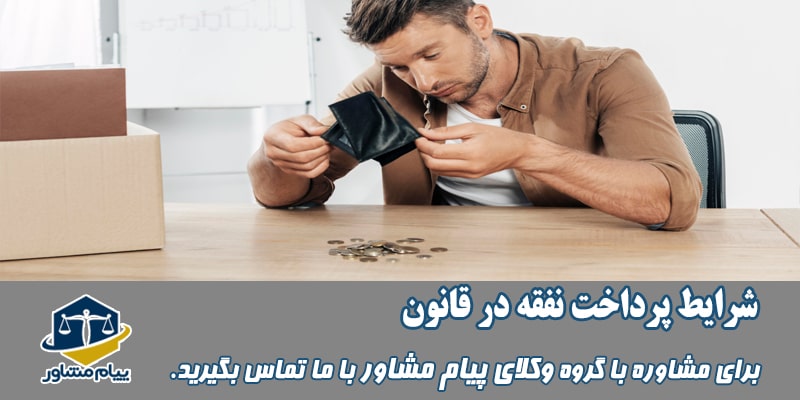 شرایط پرداخت نفقه در قانون چیست