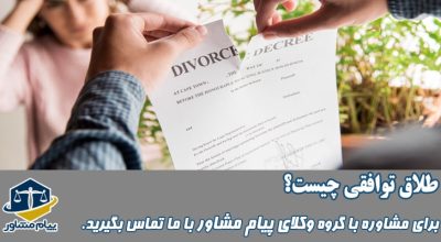 طلاق توافقی چیست؟