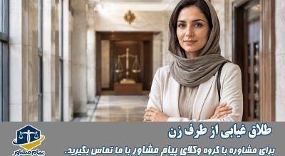 طلاث غیابی از طرف زن