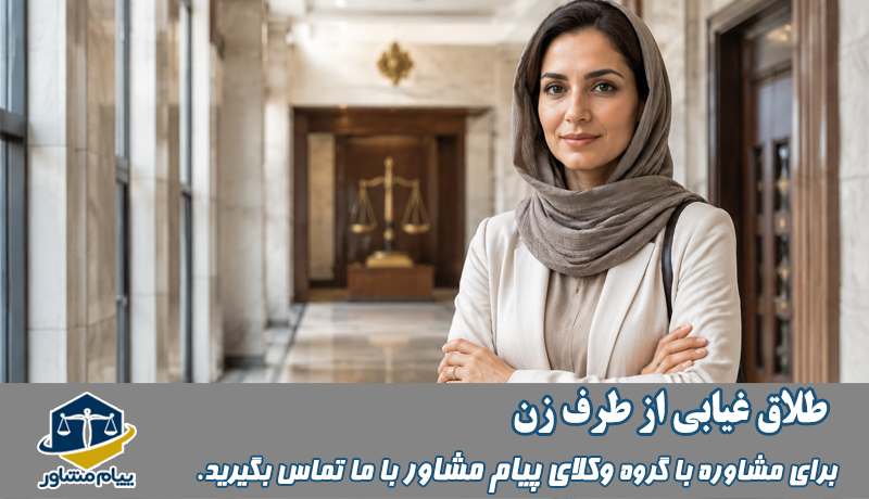 طلاث غیابی از طرف زن
