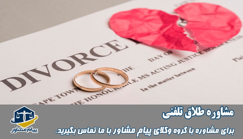 مشاوره طلاق تلفنی