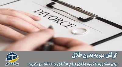 گرفتن مهریه بدون طلاق