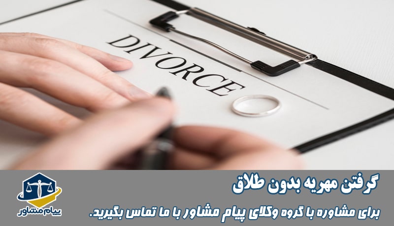 گرفتن مهریه بدون طلاق