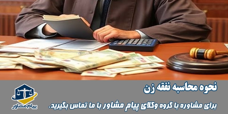 نحوه محاسبه نفقه زن