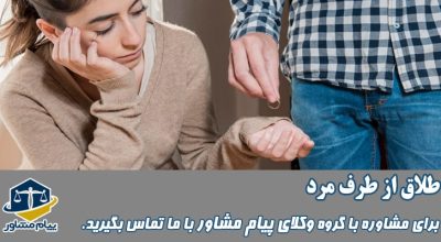 طلاق از طرف مرد