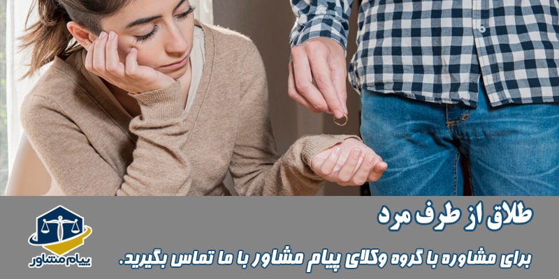 طلاق از طرف مرد