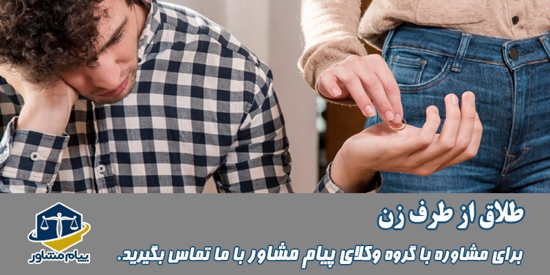 طلاق از طرف زن