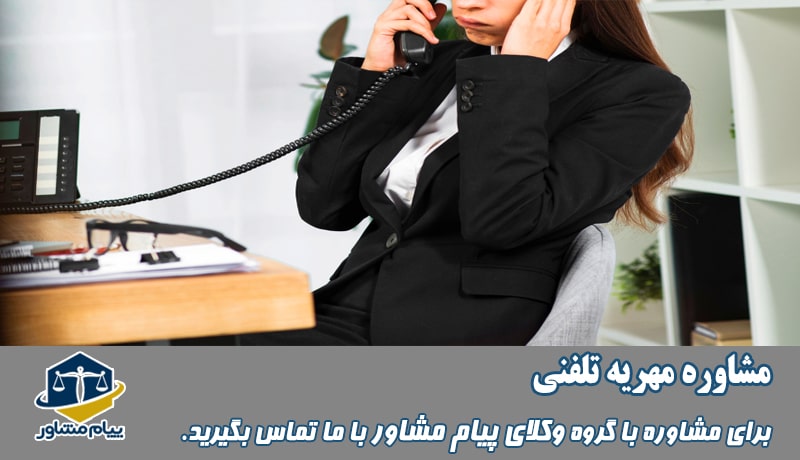مشاوره مهریه تلفنی