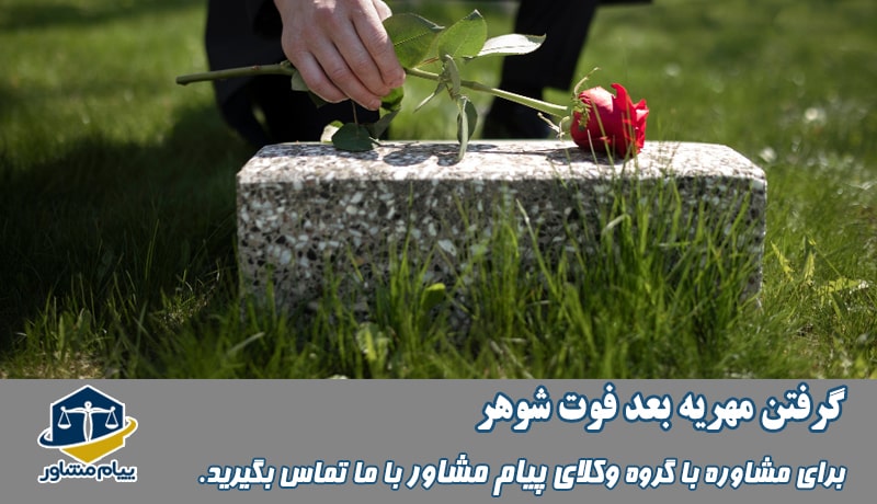 گرفتن مهریه بعد از فوت شوهر