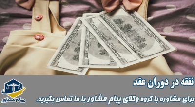 نفقه در دوران عقد