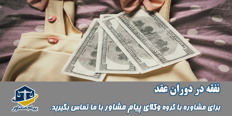 نفقه در دوران عقد