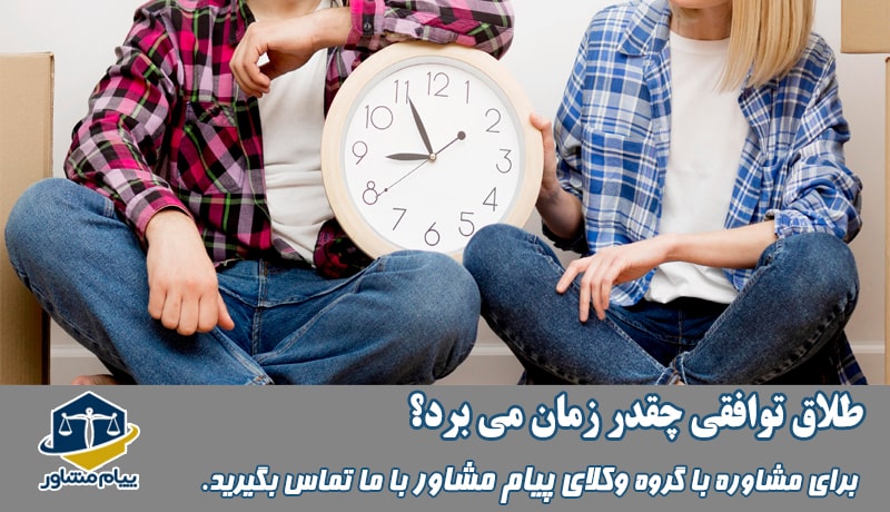 طلاق توافقی چقدر زمان می برد؟
