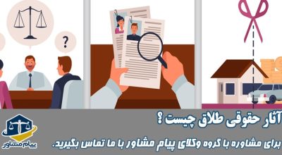 آثار حقوقی طلاق چیست؟