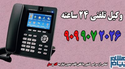 وکیل تلفنی 24 ساعته