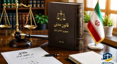 قانون طلاق در ایران