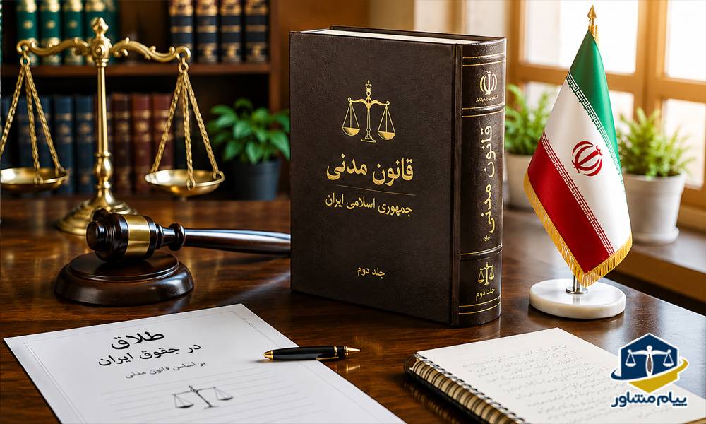 قانون طلاق در ایران