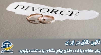قانئن طلاق در ایران