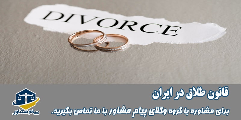قانئن طلاق در ایران