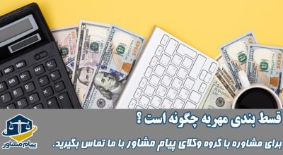 قسط بندی مهریه چگونه است؟