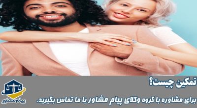 تمکین چیست؟