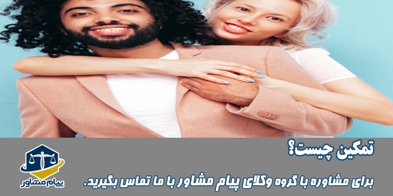 تمکین چیست؟