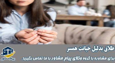 طلاق بدلیل خیانت همسر