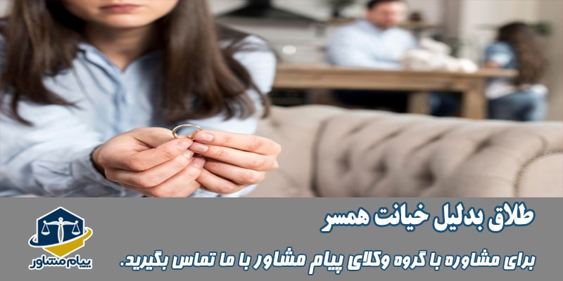 طلاق بدلیل خیانت همسر