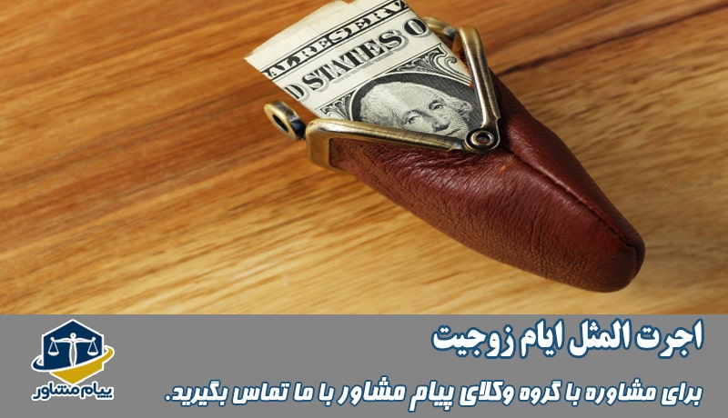 اجرت المثل ایام زوجیت