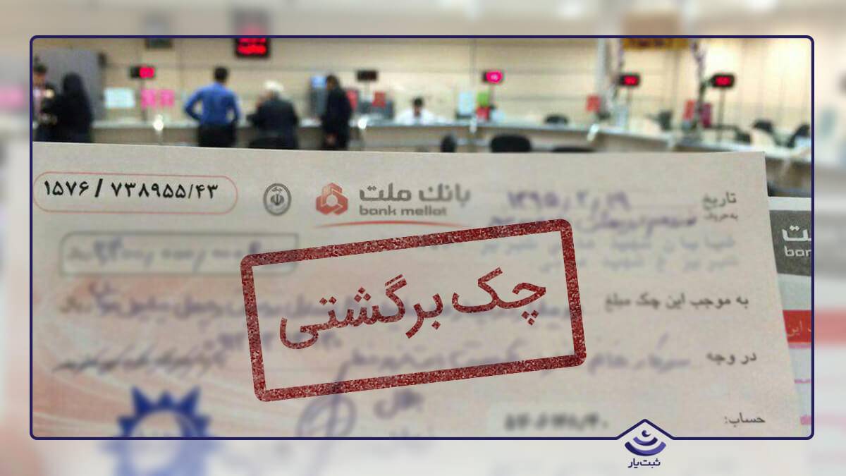 قانون چک برگشتی