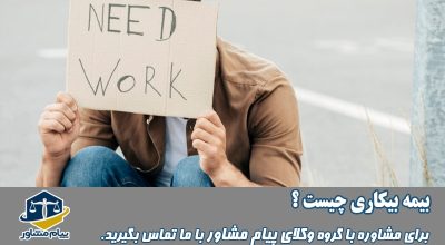 بیمه بیکاری چیست؟
