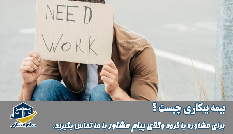 بیمه بیکاری چیست؟