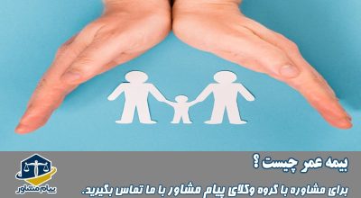 بیمه عمر چیست؟