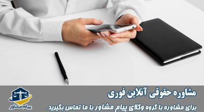 مشاوره حقوقی آنلاین فوری