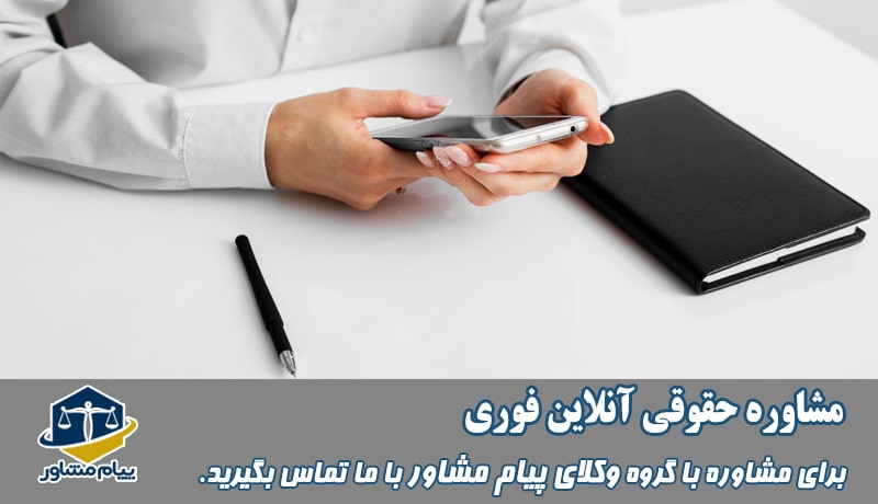 مشاوره حقوقی آنلاین فوری