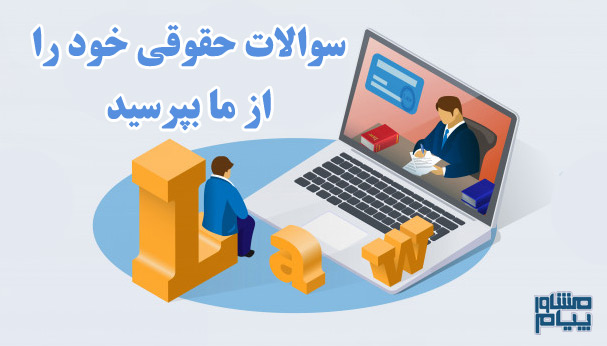 مشاوره حقوقی آنلاین فوری