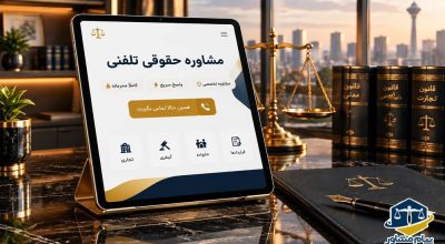 مشاوره حقوقی تلفنی 909