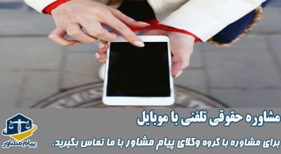 مشاوره حقوقی تلفنی با موبایل