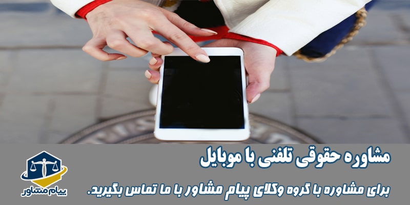 مشاوره حقوقی تلفنی با موبایل